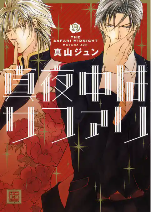 真夜中はサファリ