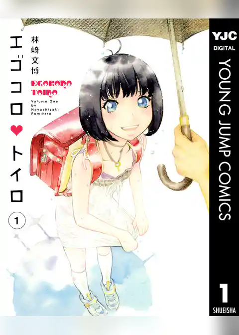 エゴコロ・トイロ