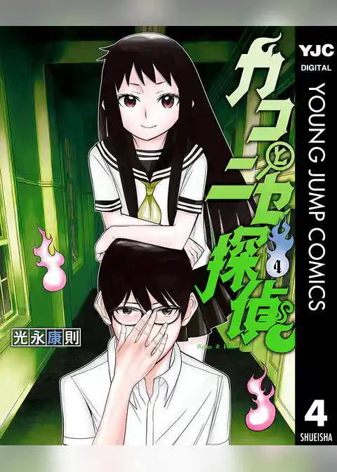 カコとニセ探偵