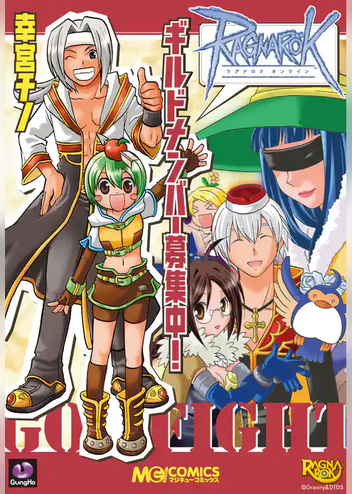 ラグナロクオンライン ギルドメンバー募集中！