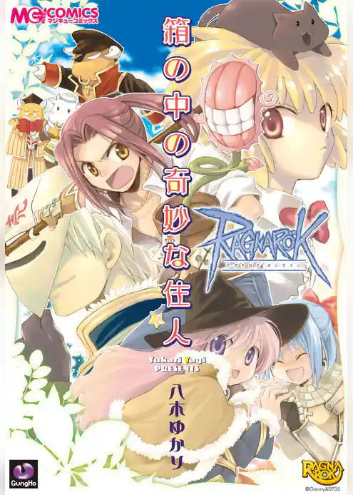 ラグナロクオンライン 箱の中の奇妙な住人