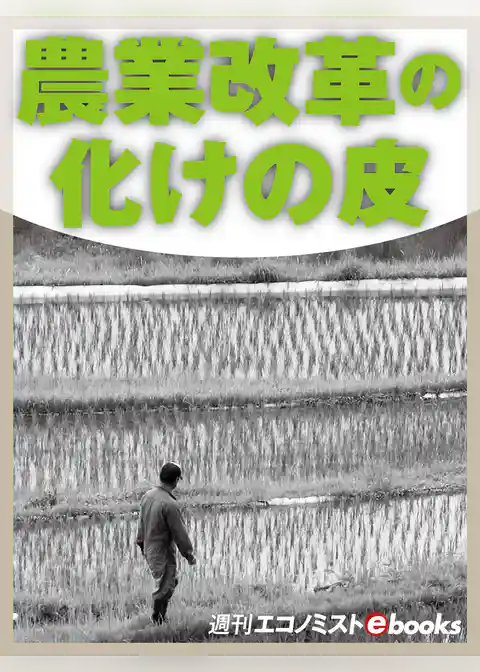 農業改革の化けの皮
