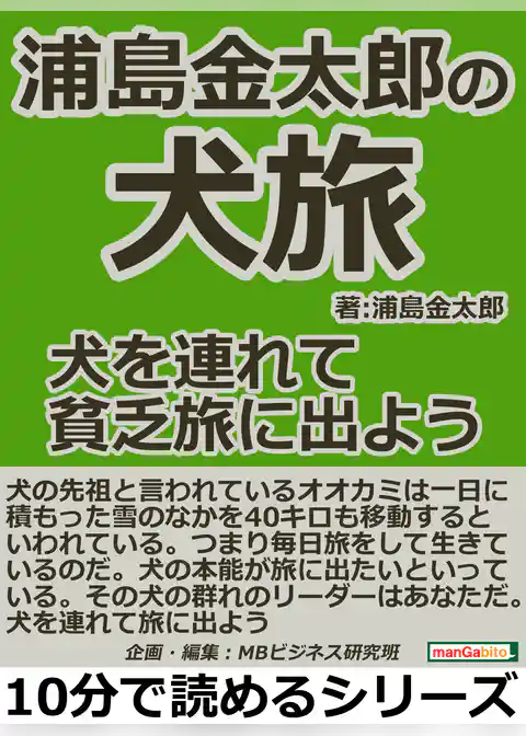 浦島金太郎の犬旅。犬を連れて貧乏旅に出よう。