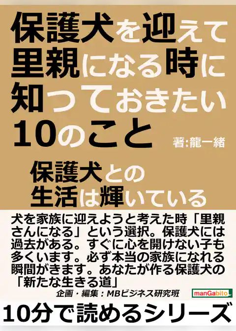 保護犬を迎えて里親になる時に知っておきたい10のこと。保護犬との生活は輝いている