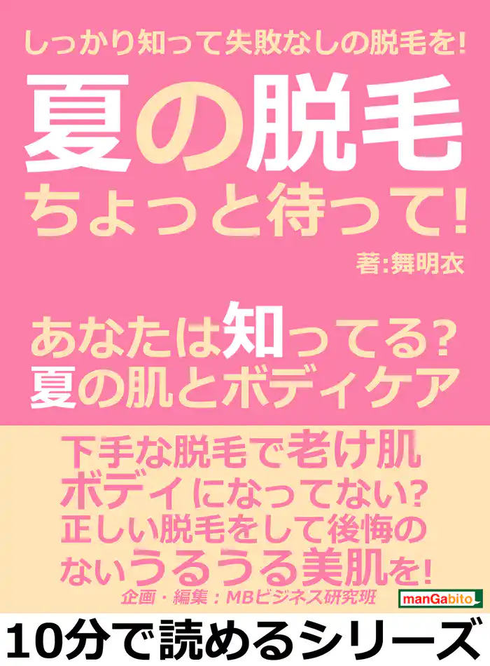 夏の脱毛ちょっと待って！あなたは知ってる？夏の肌とボディケア。しっかり知って失敗なしの脱毛を！10分で読めるシリーズ