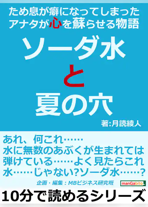 ソーダ水と夏の穴。ため息が癖になってしまったアナタが心を蘇らせる物語。