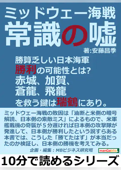 ミッドウェー海戦。常識の嘘。勝算乏しい日本海軍勝利の可能性とは？赤城、加賀、蒼龍、飛龍を救う鍵は瑞鶴にあり。
