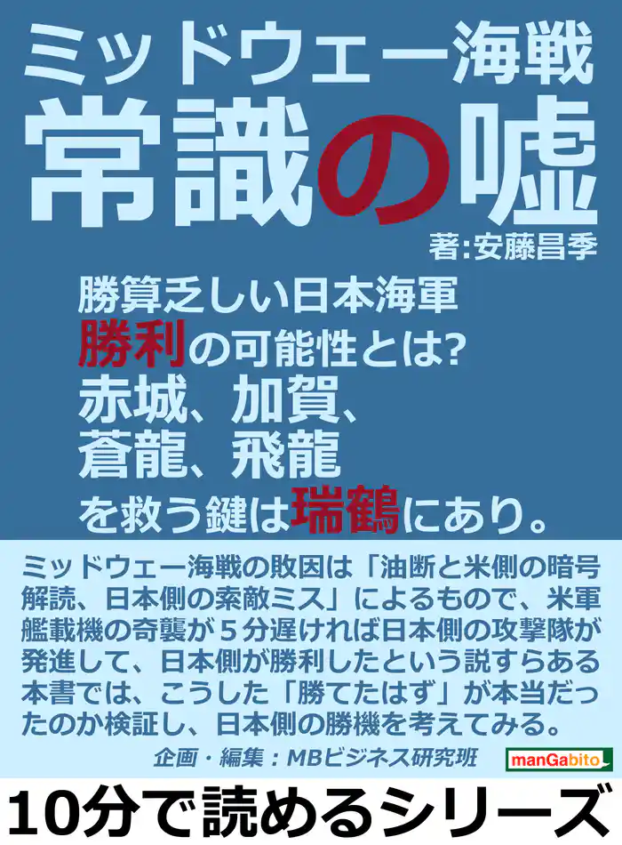 ミッドウェー海戦。常識の嘘。勝算乏しい日本海軍勝利の可能性とは?赤城、加賀、蒼龍、飛龍を救う鍵は瑞鶴にあり。10分で読めるシリーズ