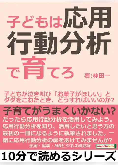 子どもは応用行動分析で育てろ。子どもが泣き叫び「お菓子がほしい」とダダをこねたとき、どうすればいいのか？
