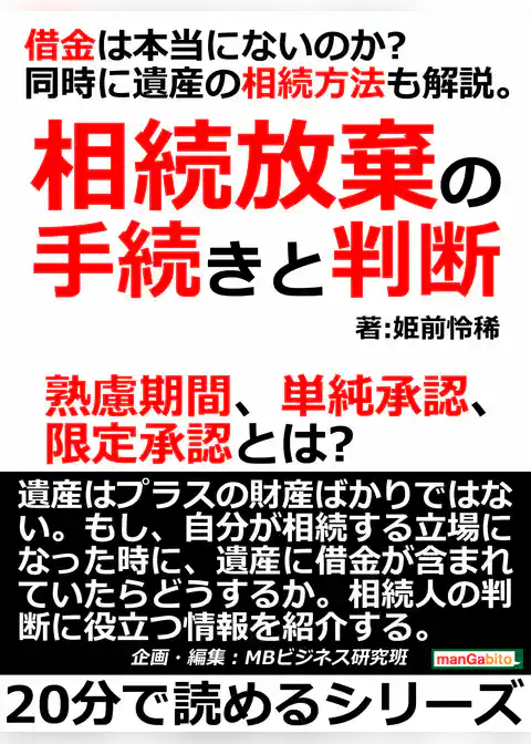 相続放棄の手続きと判断。借金は本当にないのか？同時に遺産の相続方法も解説。熟慮期間、単純承認、限定承認とは？