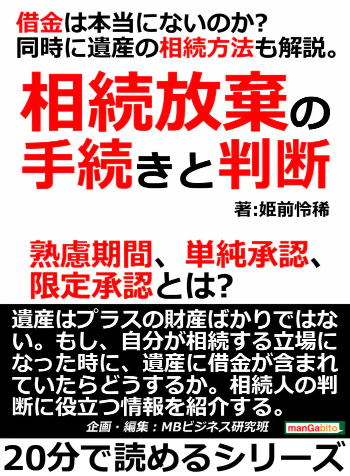 相続放棄の手続きと判断。借金は本当にないのか？同時に遺産の相続方法も解説。熟慮期間、単純承認、限定承認とは？20分で読めるシリーズ