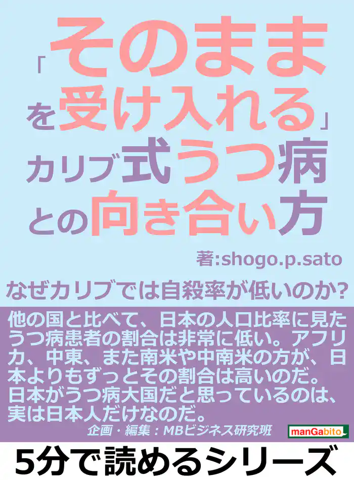 「そのままを受け入れる」カリブ式うつ病との向き合い方。なぜカリブでは自殺率が低いのか？5分で読めるシリーズ