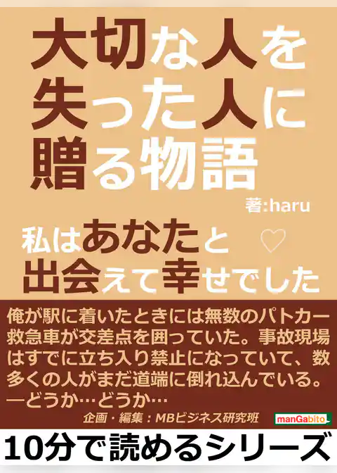 大切な人を失った人に贈る物語。私はあなたと出会えて幸せでした