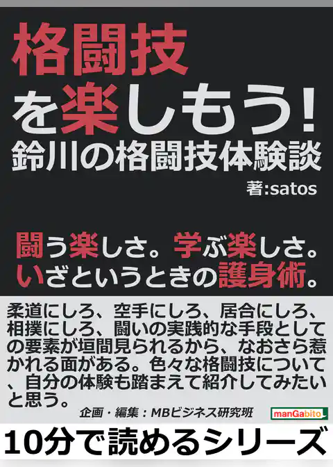 格闘技を楽しもう！鈴川の格闘技体験談。闘う楽しさ。学ぶ楽しさ。いざというときの護身術。