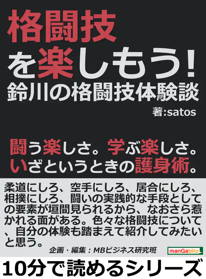 格闘技を楽しもう！鈴川の格闘技体験談。闘う楽しさ。学ぶ楽しさ。いざというときの護身術。10分で読めるシリーズ