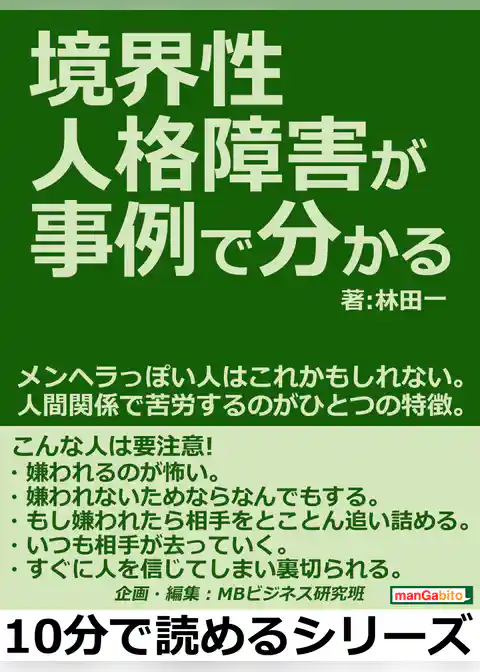 境界性人格障害が事例で分かる。メンヘラっぽい人はこれかもしれない。人間関係で苦労するのがひとつの特徴。