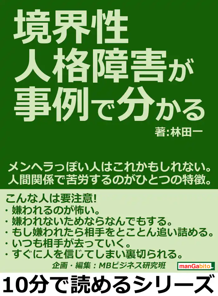 境界性人格障害が事例で分かる。メンヘラっぽい人はこれかもしれない。人間関係で苦労するのがひとつの特徴。10分で読めるシリーズ