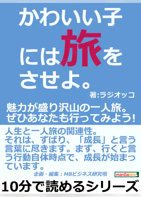 「かわいい子には旅をさせよ。」魅力が盛り沢山の一人旅。ぜひあなたも行ってみよう！