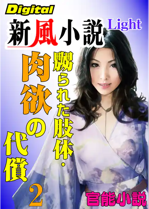 【官能小説】嬲られた肢体・肉欲の代償02