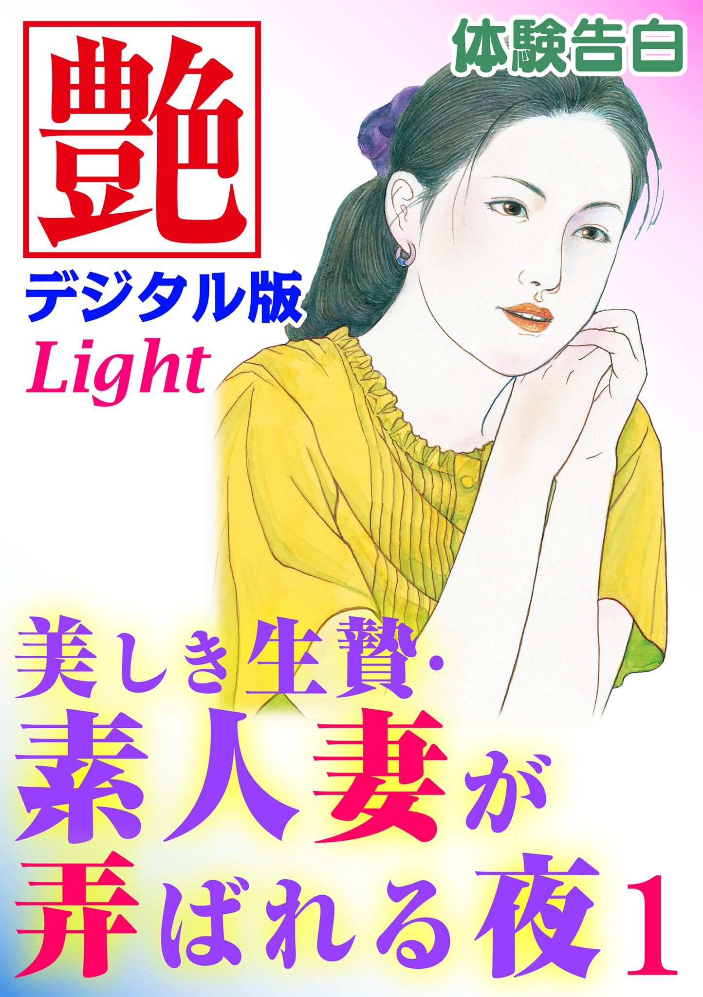 人妻 生贄 【体験告白】美しき生贄・素人妻が弄ばれる夜01(書籍) - 電子書籍 | U-NEXT 初回600円分無料