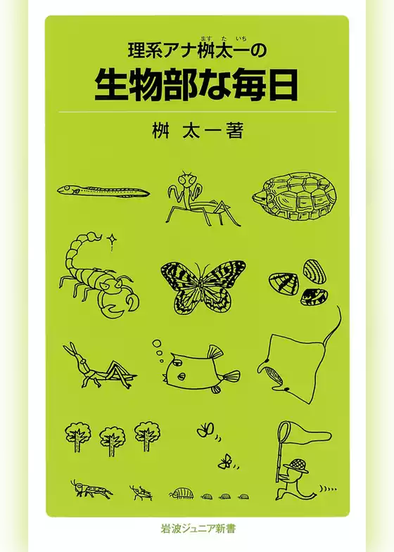 理系アナ桝太一の　生物部な毎日