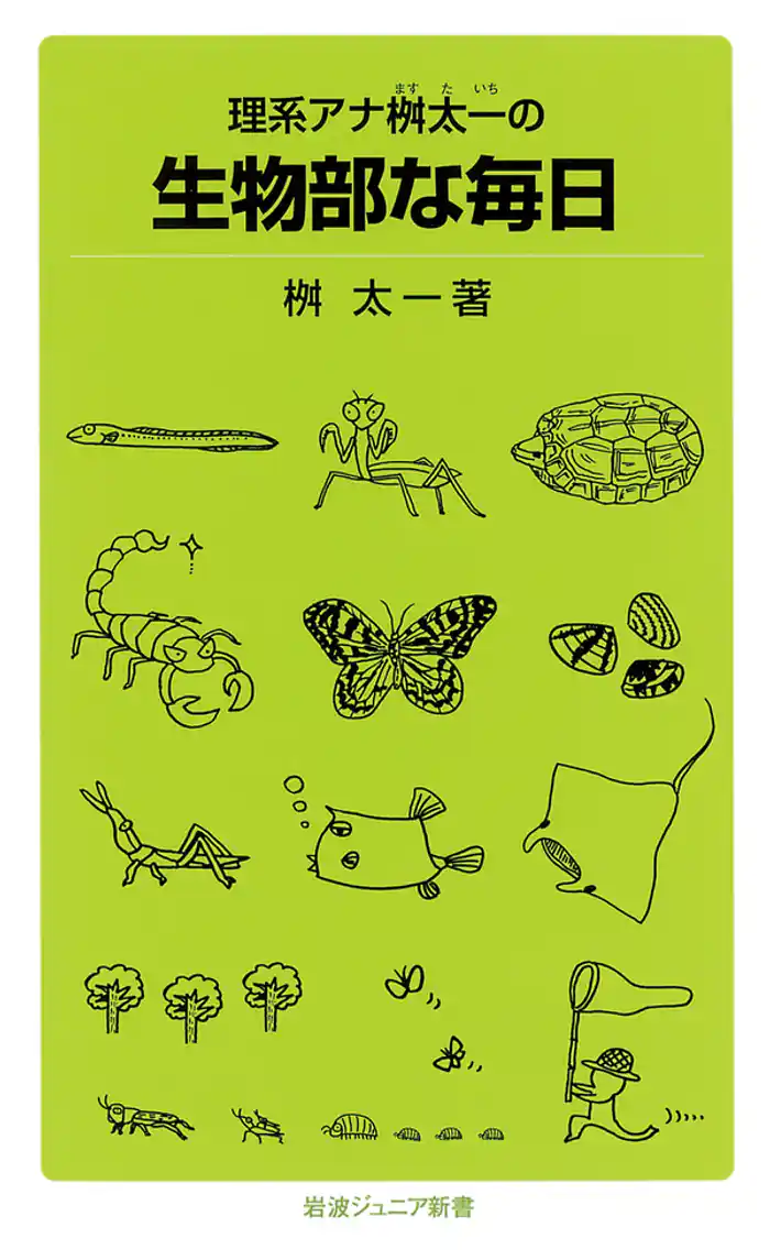 理系アナ桝太一の　生物部な毎日
