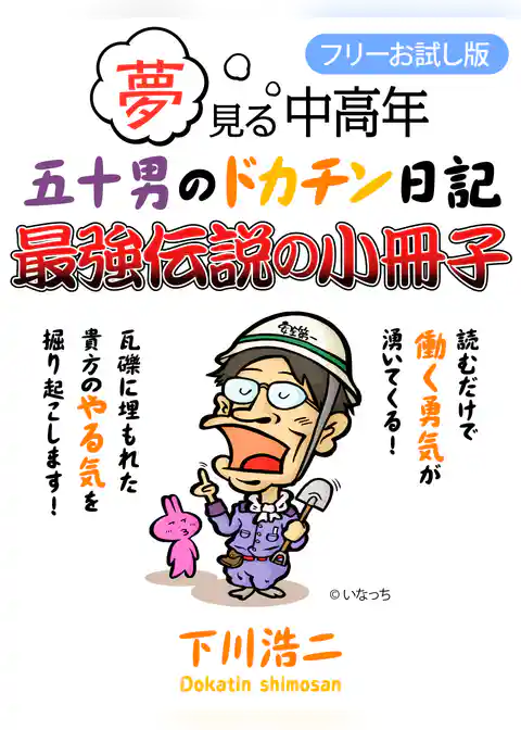 夢見る中高年　五十男のドカチン日記　最強伝説の小冊子【フリーお試し版】