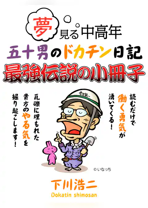 夢見る中高年　五十男のドカチン日記　最強伝説の小冊子