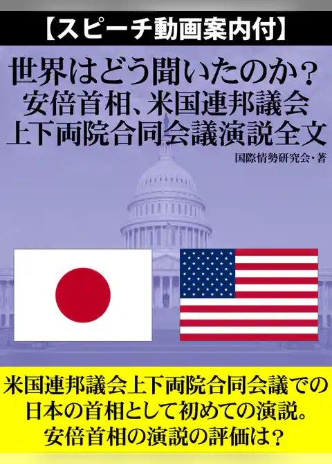 【スピーチ動画案内付】世界はどう聞いたのか？　安倍首相、米国連邦議会上下両院合同会議演説全文