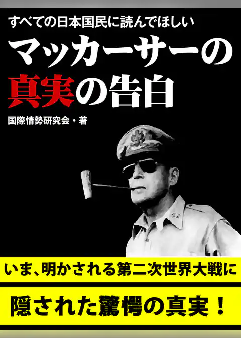 すべての日本国民に読んでほしい　マッカーサーの真実の告白