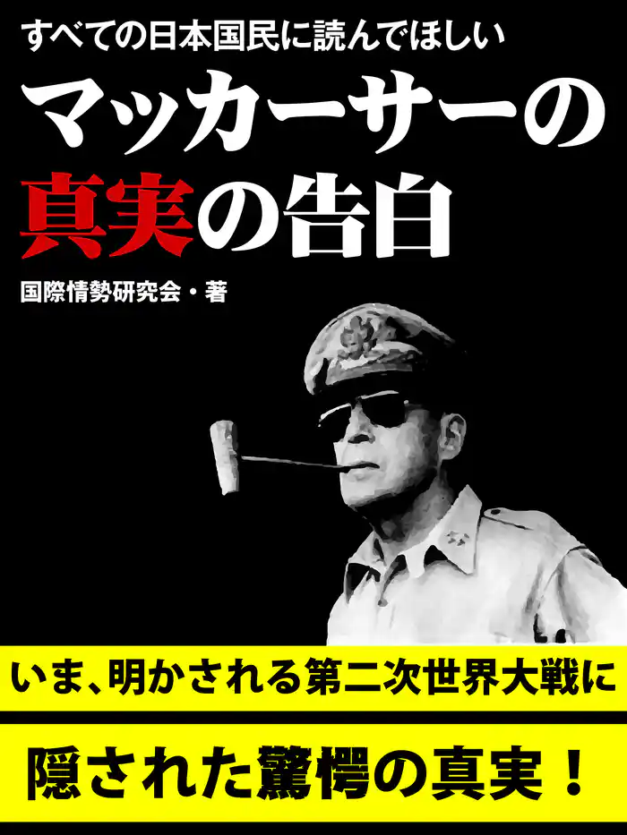 すべての日本国民に読んでほしい　マッカーサーの真実の告白