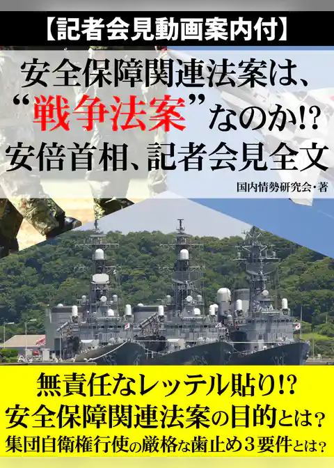 【記者会見動画案内付】安全保障関連法案は、“戦争法案”なのか！？　安倍首相、記者会見全文