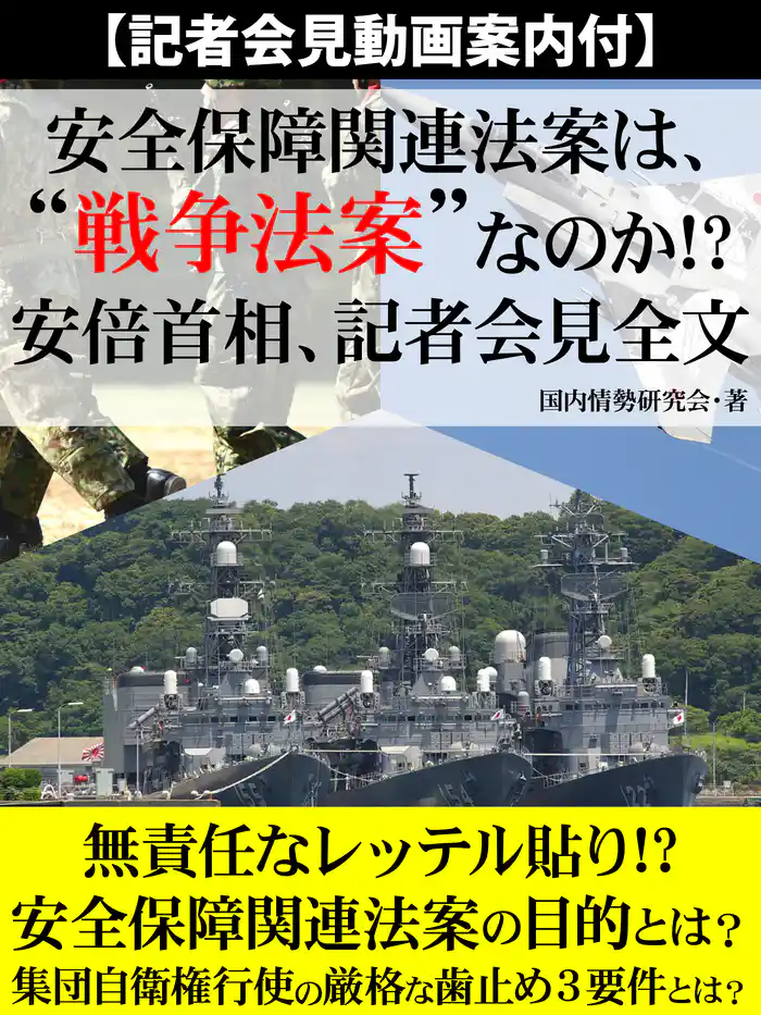 【記者会見動画案内付】安全保障関連法案は、“戦争法案”なのか!? 安倍首相、記者会見全文