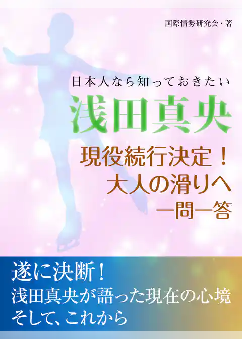 日本人なら知っておきたい　浅田真央　現役続行決定！　大人の滑りへ　一問一答