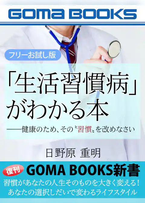 「生活習慣病」がわかる本【フリーお試し版】 ――健康のため、その“習慣”を改めなさい