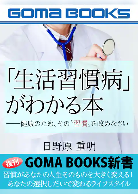 「生活習慣病」がわかる本――健康のため、その“習慣”を改めなさい