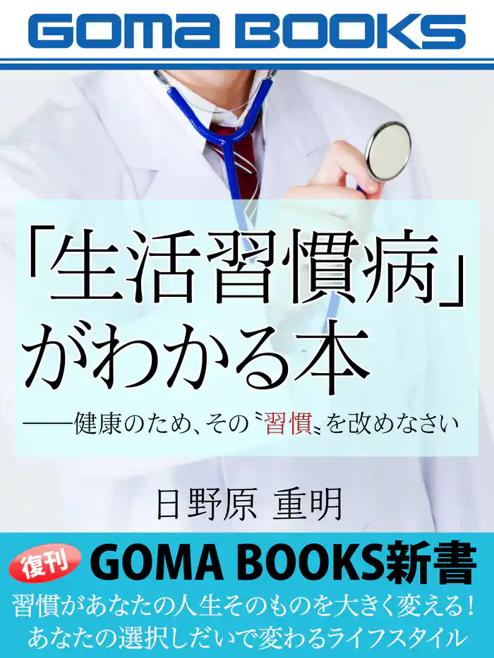 「生活習慣病」がわかる本――健康のため、その“習慣”を改めなさい