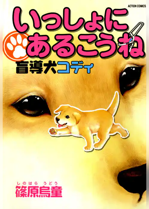 いっしょにあるこうね 盲導犬コディ