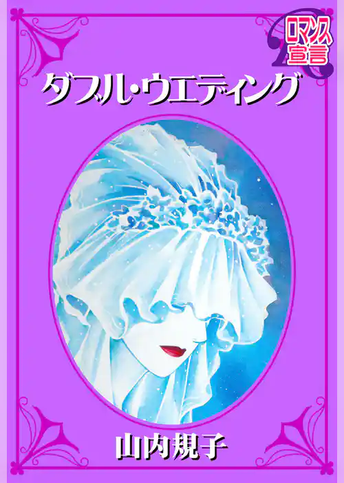 ダブル・ウエディング