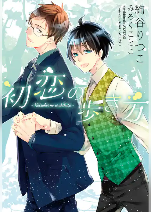 初恋の歩き方
