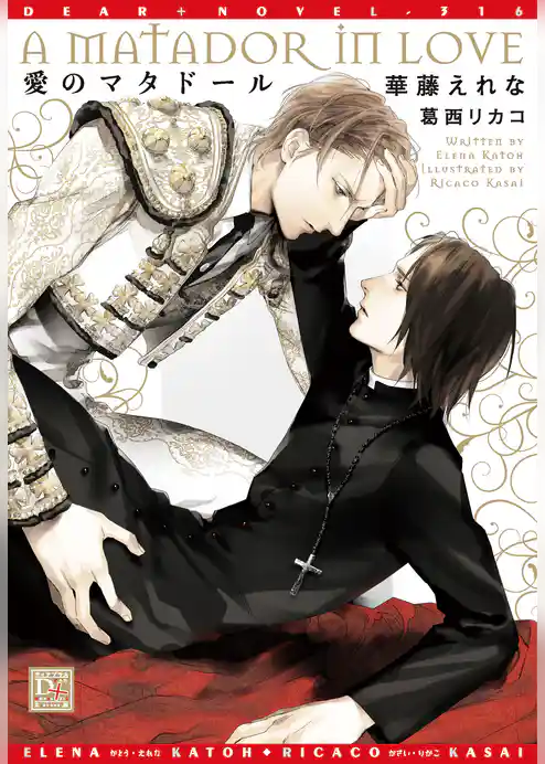 愛のマタドール