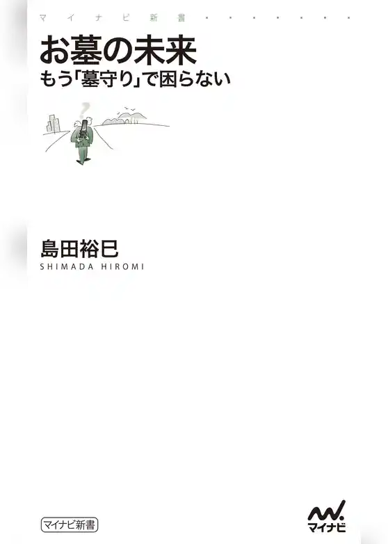 お墓の未来　もう「墓守り」で困らない