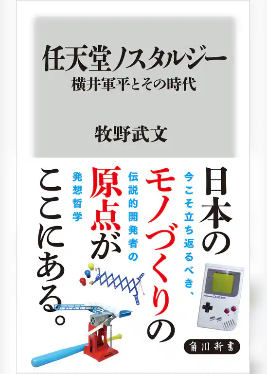 任天堂ノスタルジー 横井軍平とその時代