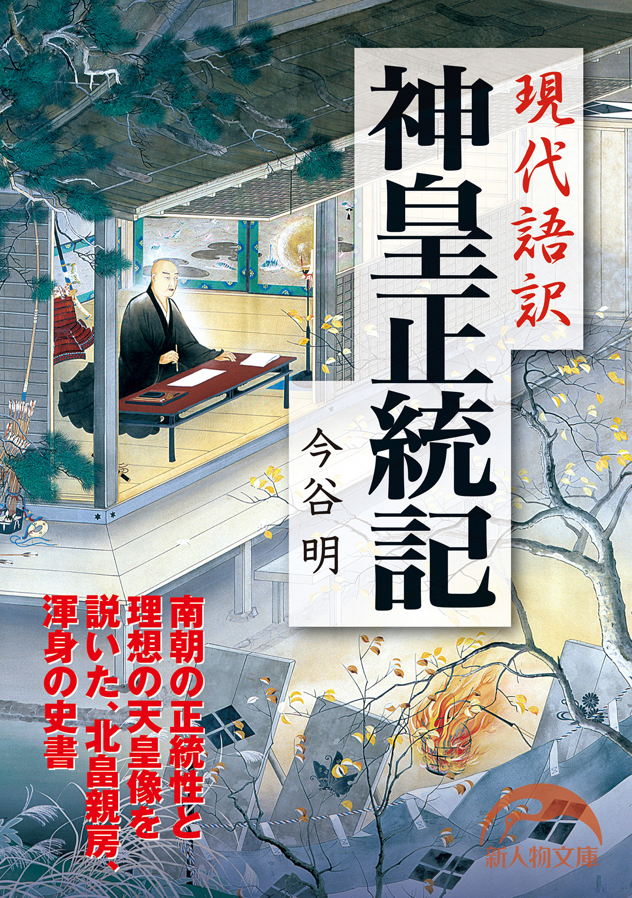 現代語訳 神皇正統記(書籍) - 電子書籍 | U-NEXT 初回600円分無料