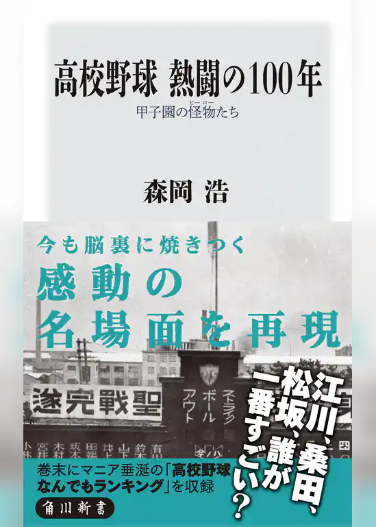 高校野球　熱闘の１００年　甲子園の怪物たち