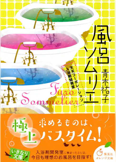 風呂ソムリエ　天天コーポレーション入浴剤開発室