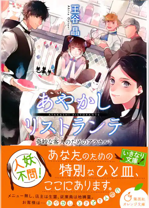 あやかしリストランテ　奇妙な客人のためのアラカルト