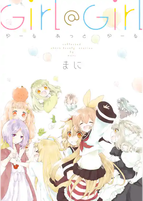 Girl ＠ Girl