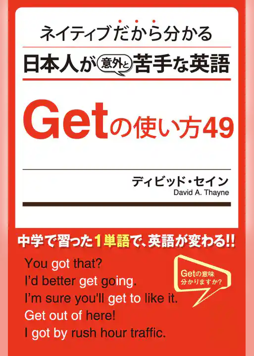 ネイティブだから分かる 日本人が意外と苦手な英語 Getの使い方49