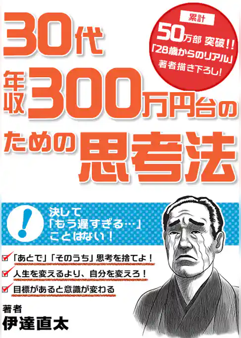 30代年収300万円台のための思考法